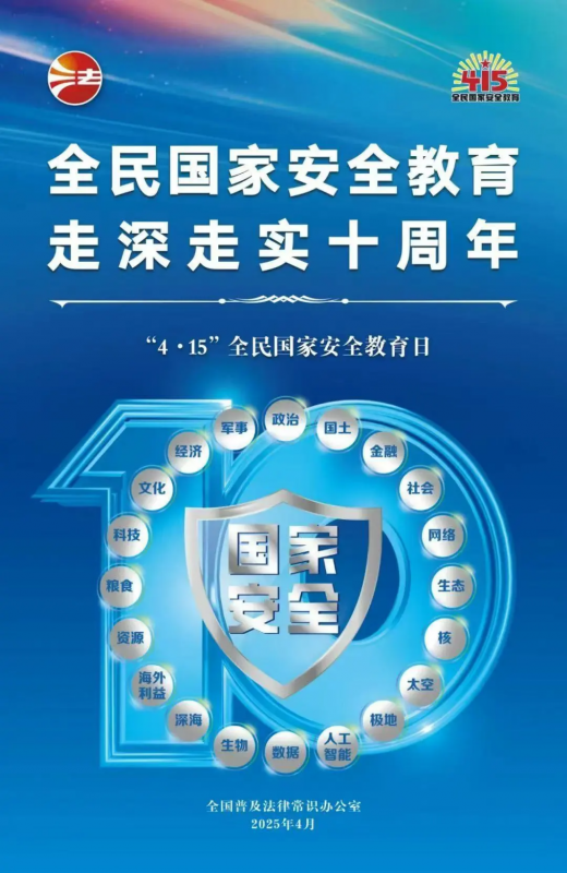 415全民國家安全教育日 | 全民國家安全教育，走深走實十周年